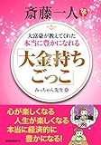 斎藤一人 大富豪が教えてくれた本当に豊かになれる 「大金持ちごっこ」 (KKロングセラーズ)