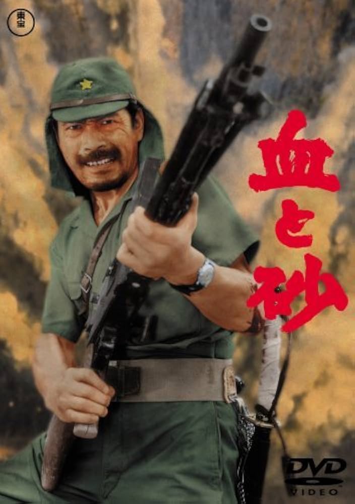 cb5581岡本喜八三船敏郎佐藤允仲代達矢『血と砂』プレス cb5581岡本喜八三船敏郎佐藤允仲代達矢『血と砂』プレス