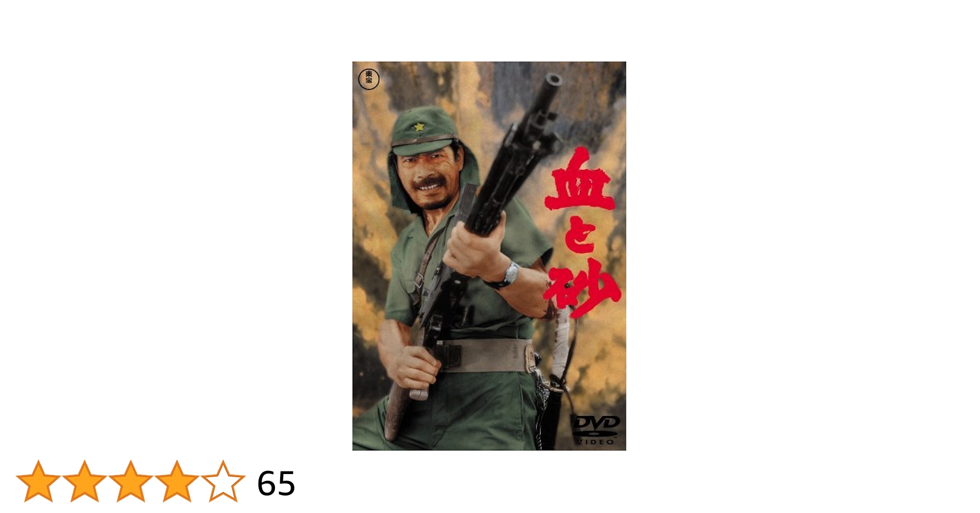 復刻版DVD『血と砂』 Amazon.co.jp: 血と砂 [DVD] : 三船敏郎, 伊藤桂一, 岡本喜八