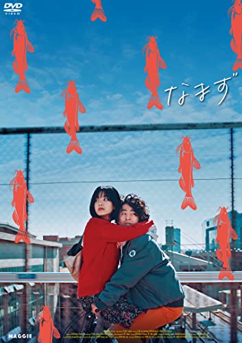 なまず [DVD]のサムネイル