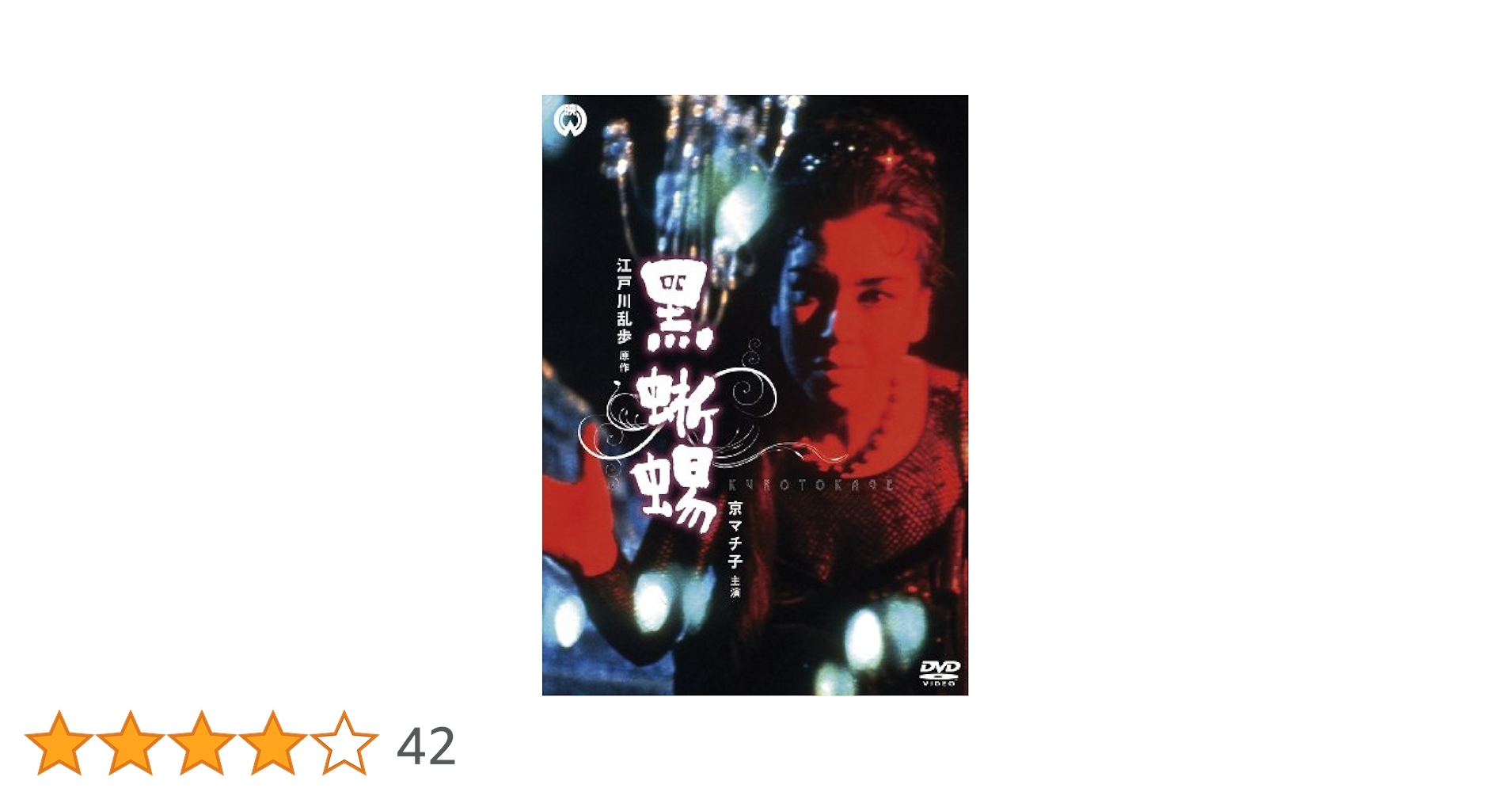 Amazon.co.jp: 黒蜥蜴 [DVD] : 京マチ子, 大木実, 叶順子, 川口