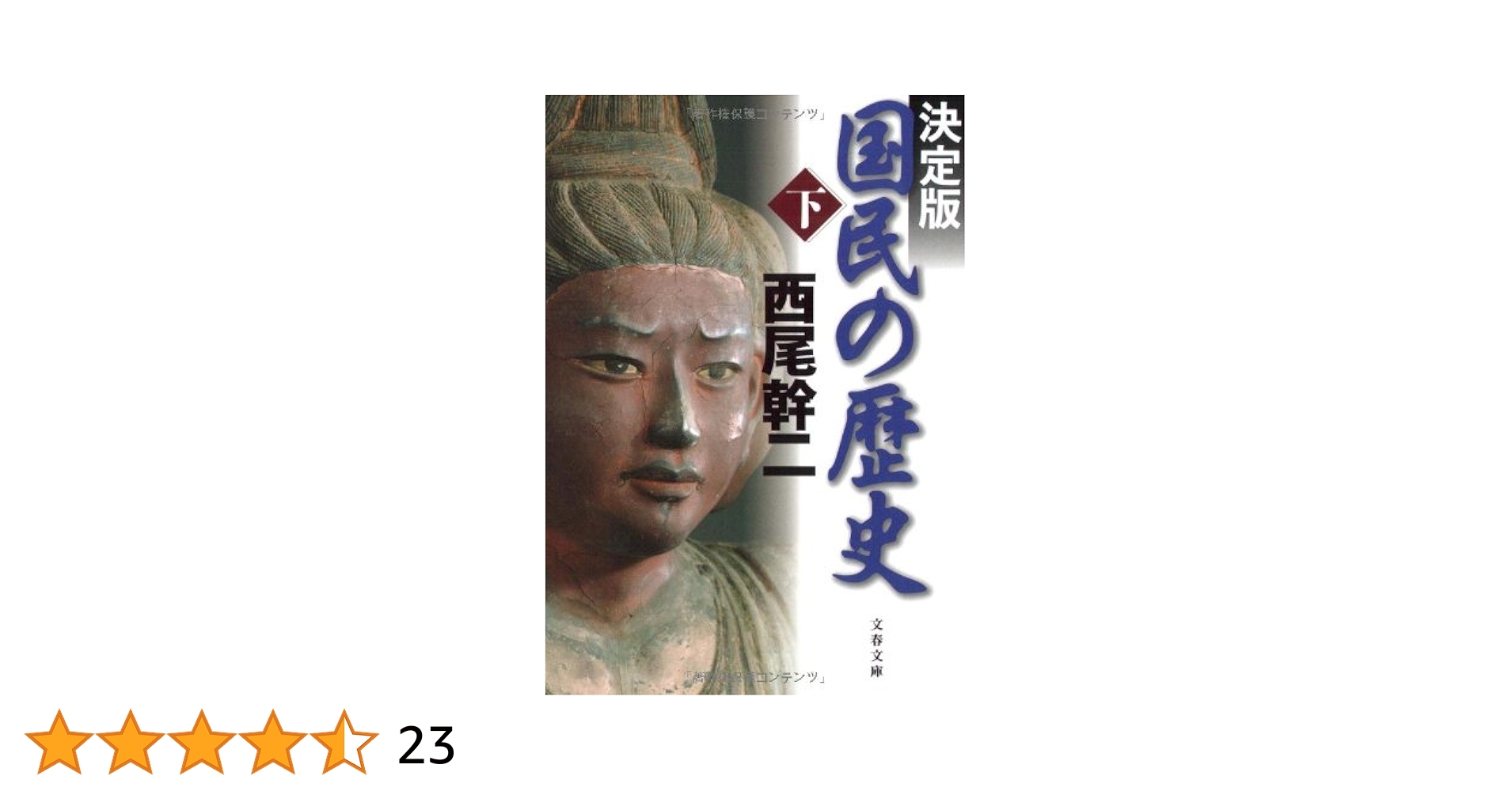 Amazon.co.jp: 決定版 国民の歴史 下 (文春文庫 に 11-3) : 西尾