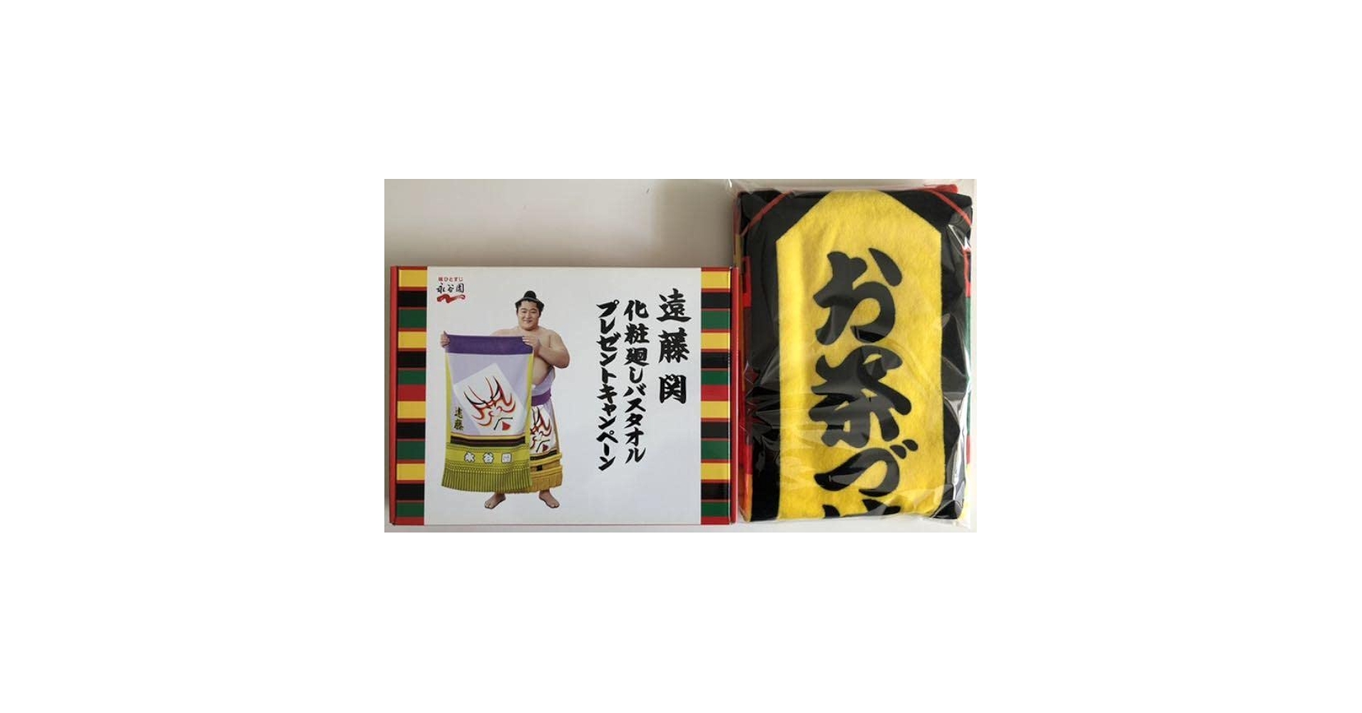Amazon.co.jp: サイン入り永谷園バスタオル & 遠藤関化粧廻し