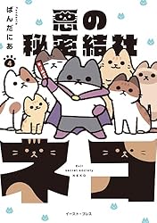 悪の秘密結社ネコ【電子限定特典付き】 | ぱんだにあ | マンガ