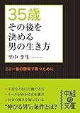 ３５歳　その後を決める男の生き方 (中経の文庫)