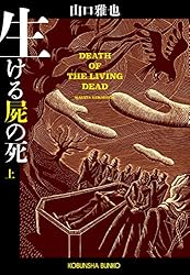 Amazon.co.jp: 生ける屍の死（上） (光文社文庫) 電子書籍: 山口 雅也