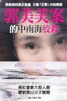 Inside Struggles of Chinese Top Level Over Guo Meimei's Case 9881395976 Book Cover