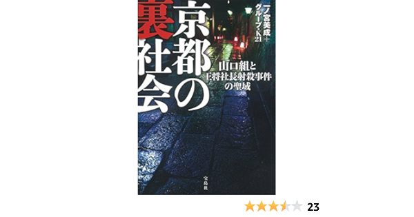 京都の裏社会 山口組と王将社長射殺事件の聖域 一ノ宮 美成 グループ K21 本 通販 Amazon