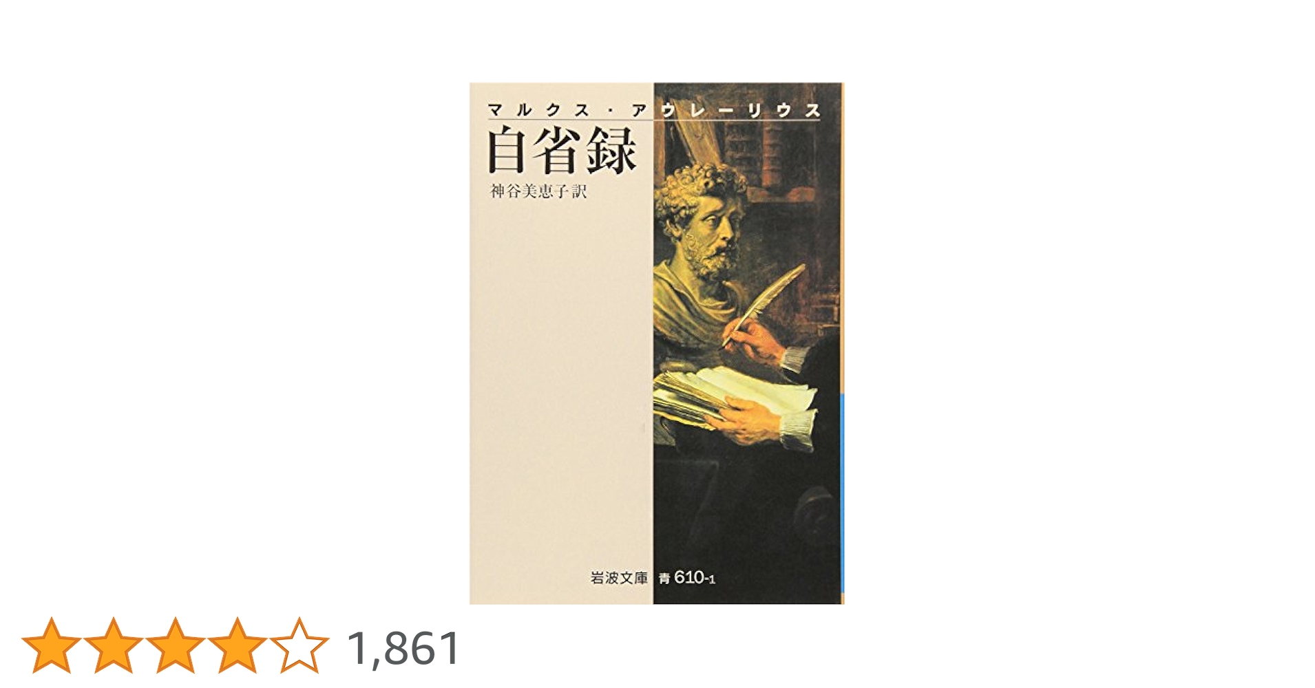 【中古】 自省録/岩波書店/マルクス・アウレリウス・アントニヌス 自省録 改版/岩波書店/マルクス・アウレリウス・アントニヌス