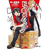 ドラキュラやきん！ (電撃文庫)