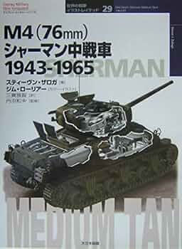 匿名配送】洋書 The Sherman 米軍 シャーマン 戦車 英語 匿名配送