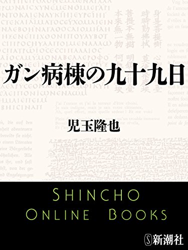無料電子書籍アプリ ガン病棟の九十九日(新潮文庫) バイ