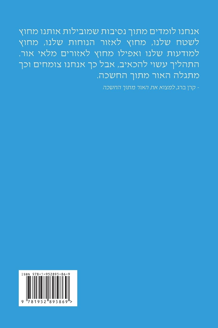 למצוא את האור מתוך החשכה: שיעורים מעוררי השריה מהתנ"ך ומהזוהר: שיעורים ... 493;מהזוהר