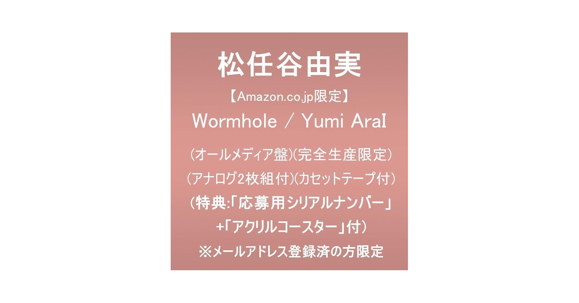 Amazon.co.jp: 松任谷由実 : 【Amazon.co.jp限定】Wormhole