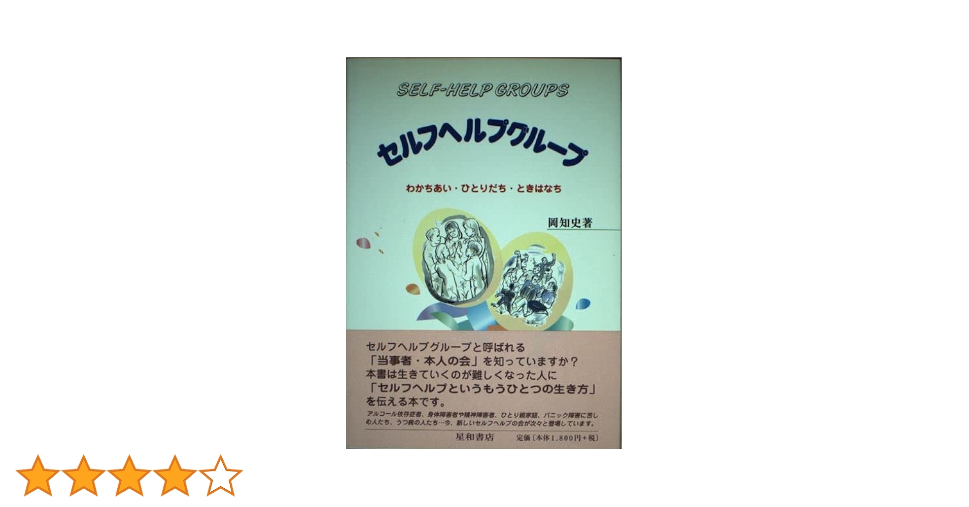 セルフヘルプグループ: わかちあい・ひとりだち・ときはなち