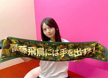乃木坂46 齋藤飛鳥 上海限定 個別マフラータオル 乃木坂46 OFFICIAL WEB SHOP | 乃木坂46 グッズ通販サイト