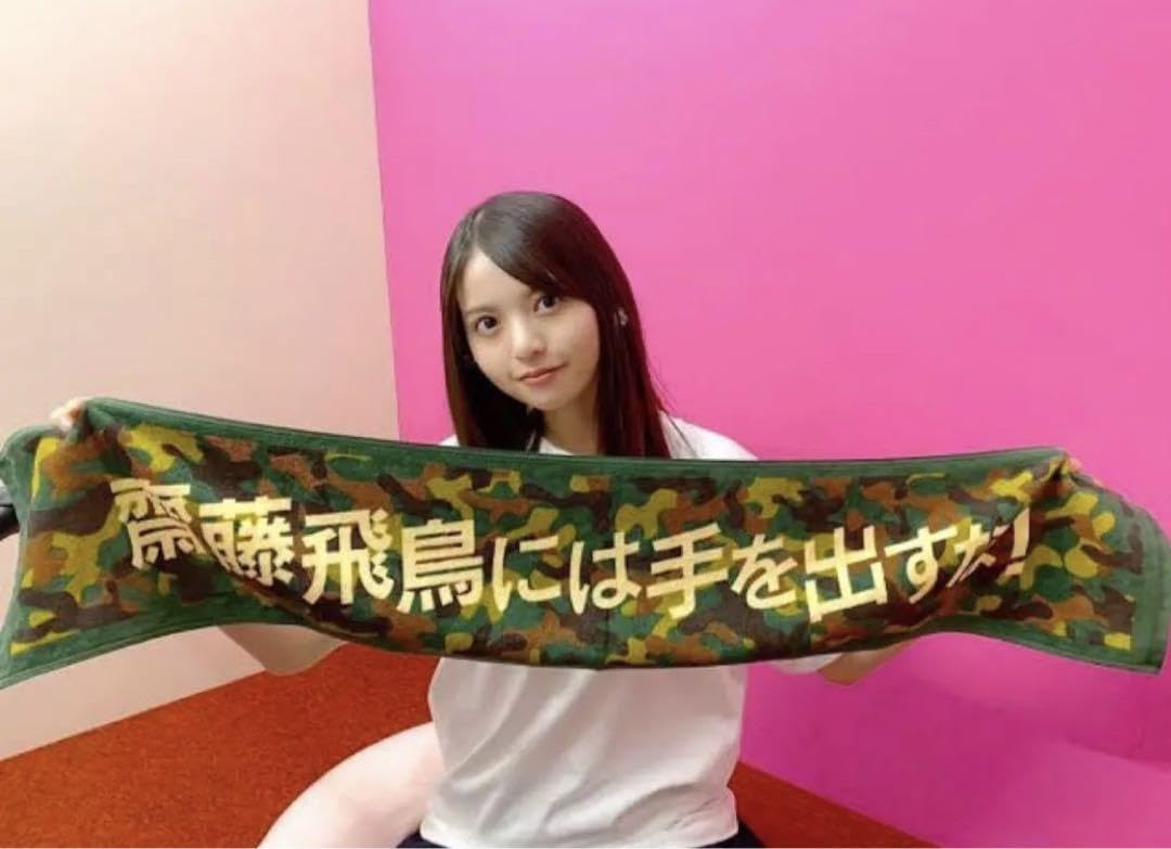 乃木坂46 - 齋藤飛鳥 推しメンタオル 乃木坂46 OFFICIAL WEB SHOP | 乃木坂46 グッズ通販サイト