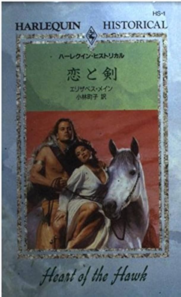 【中古】 恋と剣/ハーパーコリンズ・ジャパン/エリザベス・メイン 中古】 恋と剣/ハーパーコリンズ・ジャパン/エリザベス・メイン