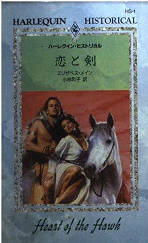 恋と剣 (ハーレクイン・ヒストリカル 1)