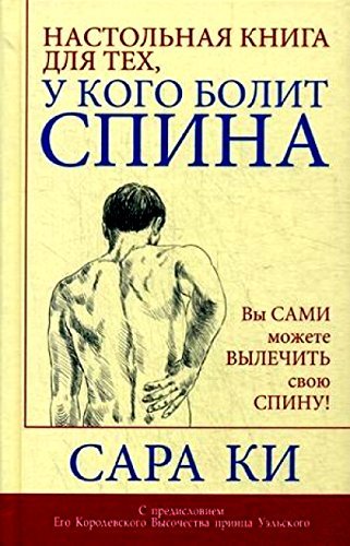Nastolnaya kniga dlya teh, u kogo bolit spina [Russian] 9851526894 Book Cover