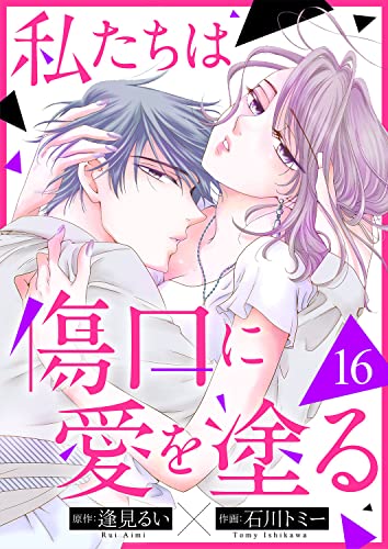 私たちは傷口に愛を塗る16 (チェリッシュ)