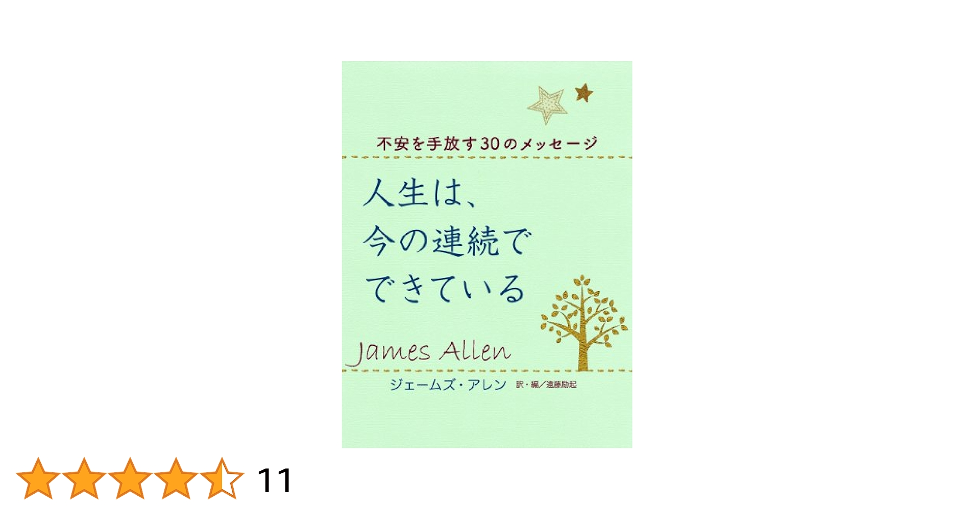 人生は、うまくいくようになっている　ジェームズ・アレン　アファメーション・カード Amazon.co.jp: 人生は、うまくいくようになっている―明日