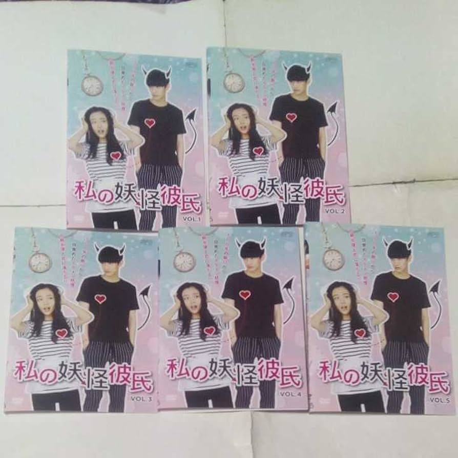 Amazon.co.jp: DVD 私の妖怪彼氏 レンタル版全14巻 出演