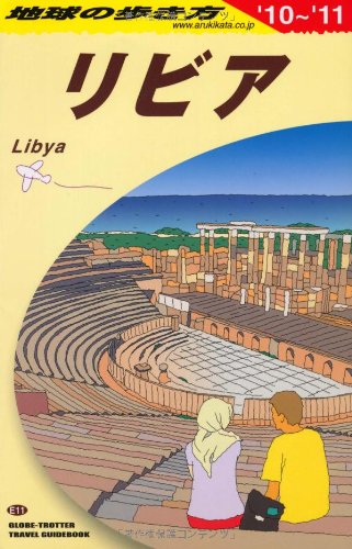E11 地球の歩き方 リビア 2010~2011 (地球の歩き方 E 11)のサムネイル