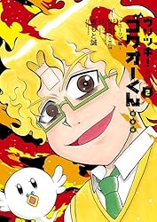 Amazon.co.jp: ウソツキ！ゴクオーくん完全版（1） (てんとう虫