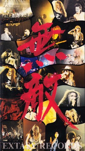 無敵と書いてEXTASYと読む!!~EXTASY SUMMIT ’91 AT NIPPON BUDOKAN~ [VHS]