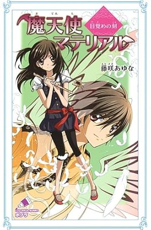 魔天使マテリアル 目覚めの刻』｜感想・レビュー・試し読み - 読書メーター