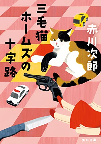 三毛猫ホームズの十字路 「三毛猫ホームズ」シリーズ (角川文庫)