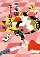 三毛猫ホームズ　小説　45冊セット Amazon.co.jp: 三毛猫ホームズの怪談 「三毛猫ホームズ