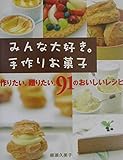 みんな大好き。手作りお菓子 作りたい。贈りたい。91のおいしいレシピ