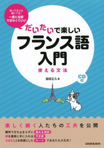 CD付 だいたいで楽しいフランス語入門 使える文法
