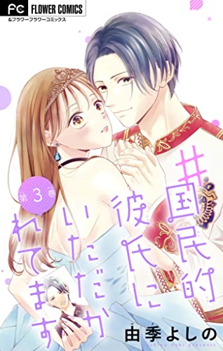 #国民的彼氏にいただかれてます【マイクロ】(3) (フラワーコミックス)
