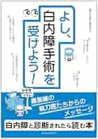 眼手術学 白内障【裁断済】 よし、白内障手術を受けよう！ | リンケージワークス本舗
