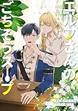 エルフさんのごちそうスープ (ヴィオラ文庫)