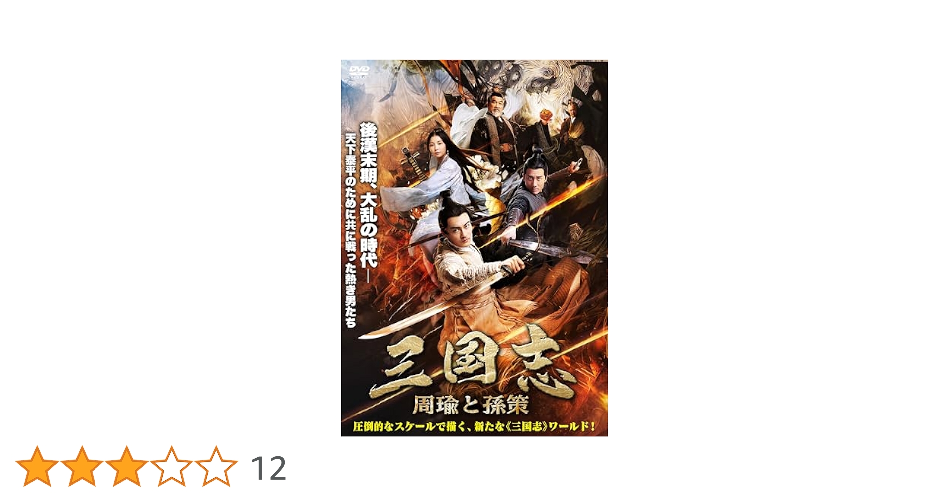 Amazon.co.jp: 三国志 －周瑜と孫策－ [DVD] : ジャン