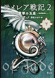 Amazon.co.jp: テメレア戦記 気高き王家の翼 上 電子書籍