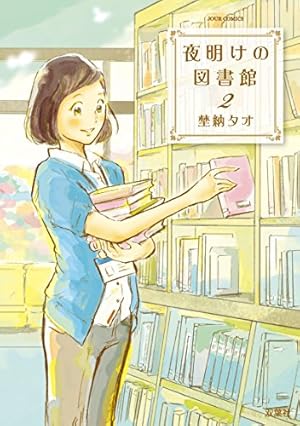 夜明けの図書館(5) (ジュールコミックス) | 埜納 タオ |本 | 通販 | Amazon