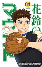 花鈴のマウンド　4巻