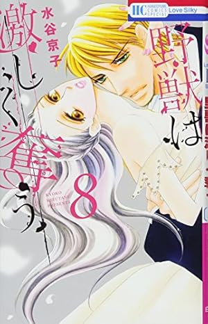 水谷京子　野獣は激しく奪う　全10巻　白泉社　Love Silky 野獣は激しく奪う 1〜10巻完結 : 野獣は激しく奪う