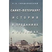 Санкт-Петербург. История в преданиях и легендах 5771101109 Book Cover