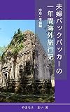 fufu backpacker no ichinenkan kaigairyokouki josho junbihen: igirisujin otto kakeru nihonjin tsuma (Japanese Edition)