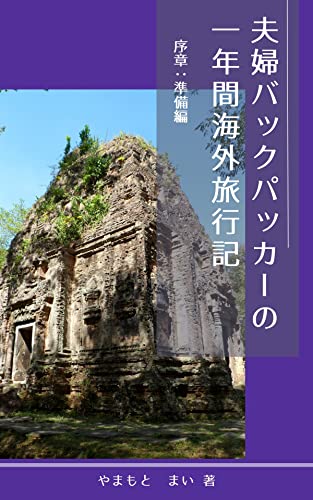 夫婦バックパッカーの一年間海外旅行記:序章準備編: イギリス人夫×日本人妻 夫婦バックパッカーの一年間海外旅行記:序章準備編: イギリス人夫×日本人妻