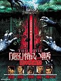 『超』怖い話 THE MOVIE/闇の映画祭