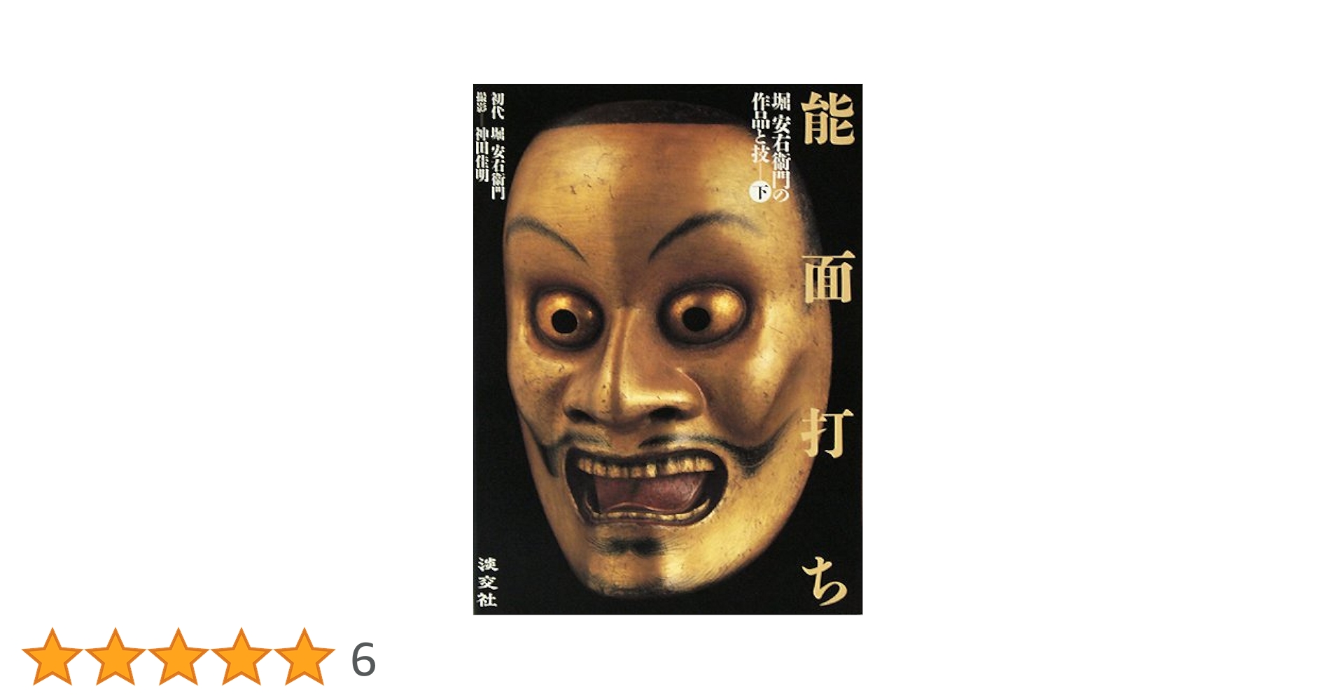 能面 : 鑑賞と打ち方 能面 : 鑑賞と打ち方(堀安右衞門, 増田正造 著 ; 宮野正喜 写真