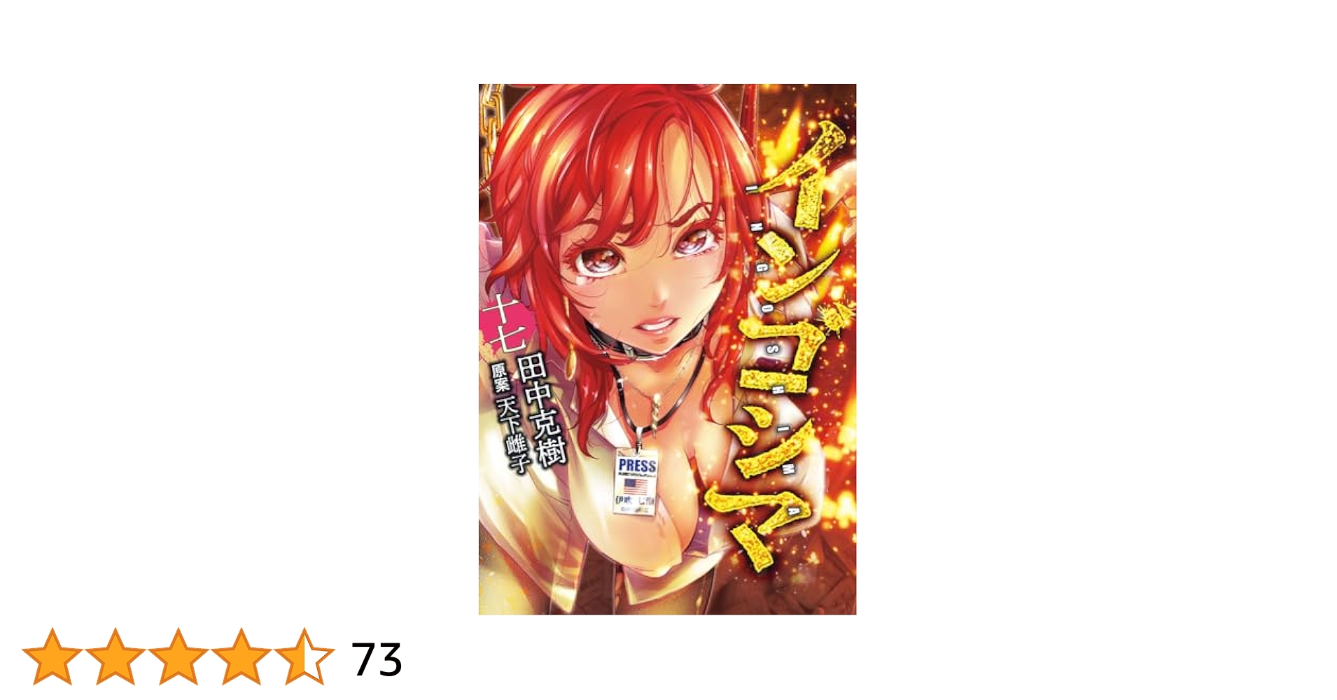 インゴシマ 17巻 (ガムコミックスプラス) | 田中 克樹, 天下 雌