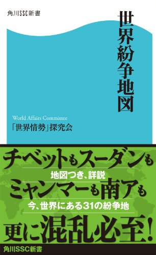 楽天 無料電子書籍 世界紛争地図 (角川SSC新書) バイ